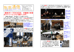 海高4月～7月の生活を，弁論部小林君 のコメントとともに紹介します。