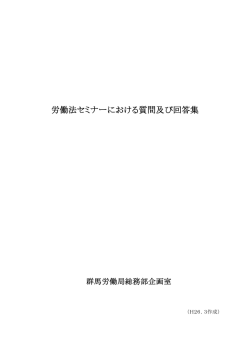 労働法セミナーにおける質問及び回答集