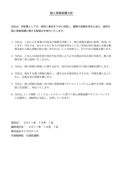 個人情報保護方針 - 株式会社マイプロテック