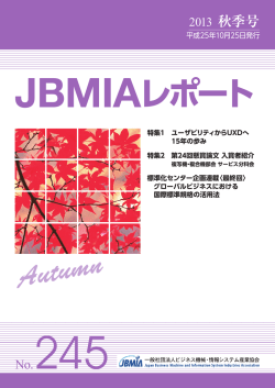 JBMIAレポート No.245 10. 2013