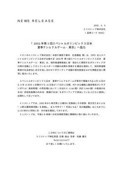 2002年第3回スペシャルオリンピックス日本夏季ナショナルゲーム・東京