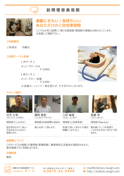 素敵にきれい！気持ちいい あなただけのご自宅美容院 訪問理容美容院
