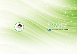 FOLFIRI療法を受けられる患者さんへ