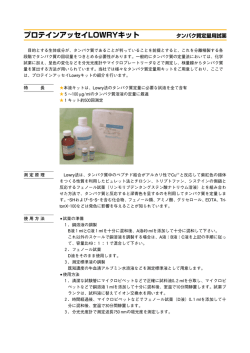 プロテインアッセイLOWRYキット