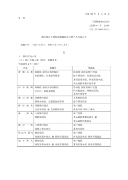 執行役員人事及び組織改正に関するお知らせ（96KB）