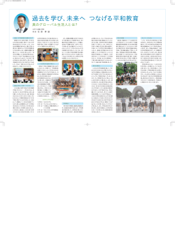 過去を学び、未来へつなげる平和教育真のグローバル生活人とは？