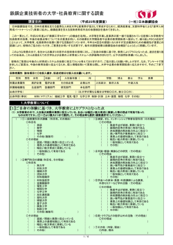 鉄鋼企業技術者の大学・社員教育に関する調査