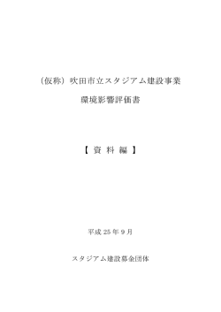 環境影響評価 評価書