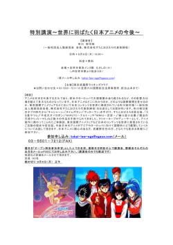 特別講演～世界に羽ばたく日本アニメの今後