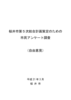 自由意見 - 桜井市ホームページ
