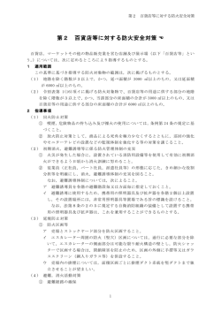 第2 百貨店等に対する防火安全対策