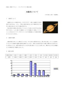 太陽系について