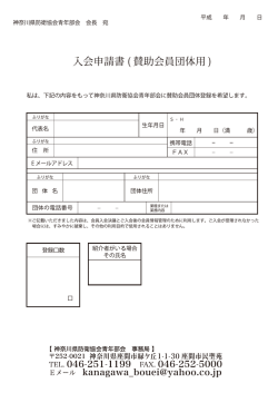 私は丶 下記の内容をもって神奈ハ県防衛協会青年部会に賛助会員団体