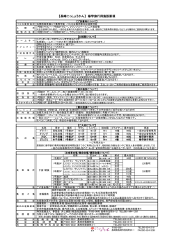 【長崎にっしょうかん】 修学旅行用施設要項