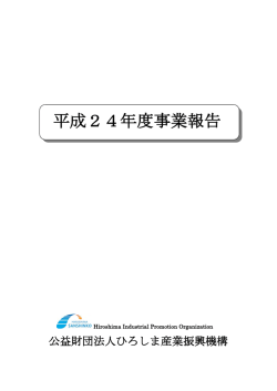 平成24年度事業報告 - 公益財団法人ひろしま産業振興機構