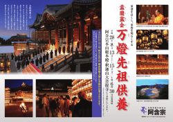 盂 蘭 盆 会 - 先祖供養の総本山 阿含宗