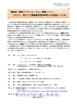関経連「関西アジアフォーラム」関連イベント アセアン・南アジア諸国経済