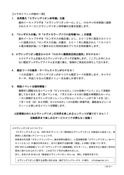 【コラボイベント内容の一例】 1. 世界最大「エヴァンゲリオン初号機」立像
