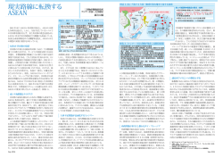 現実路線に転換する ASEAN