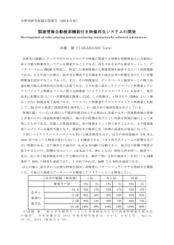 関連情報自動検索機能付き映像再生システムの開発
