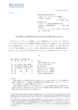 第三者割当による新投資口発行における発行口数の確定に関するお知らせ