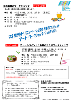 水彩画のワークショップ - さいたまトリエンナーレ2016
