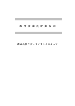 派遣スタッフ就業規則