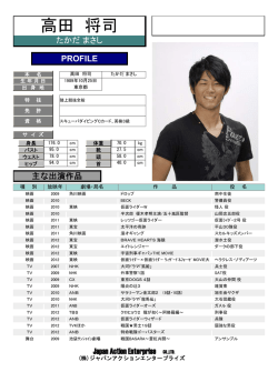 高田 将司 - ジャパンアクションエンタープライズ