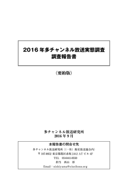 2016 年多チャンネル放送実態調査 調査報告書