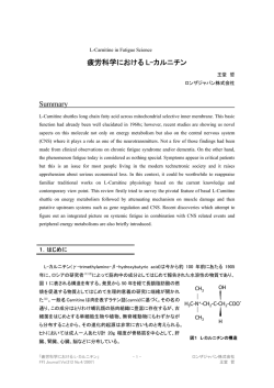疲労科学におけるL-カルニチン(PDF:340KB)