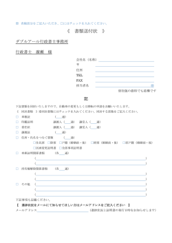 書類送付状 - ダブルアール行政書士事務所