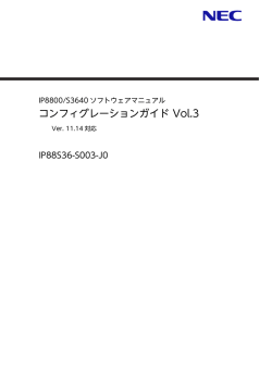 IP8800/S3640ソフトウェアマニュアル コンフィグレーションガイド