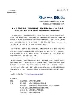 第 4回「分析機器・科学機器遺産」認定事業において 11 件認定