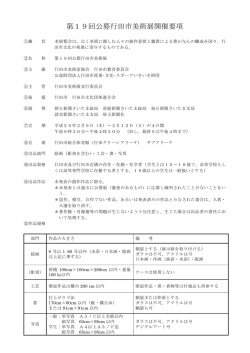 第19回公募行田市美術展開催要項 - 公益財団法人 行田市産業・文化