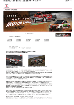 1/12 ページ FIA世界ラリー選手権(WRC) | 三菱自動車モータースポーツ
