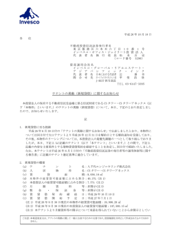 テナントの異動 - インベスコ・オフィス・ジェイリート投資法人