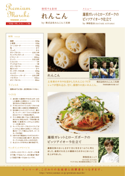 蓮根ガレットとローズポークのピッツアイオーラ仕立てのレシピ