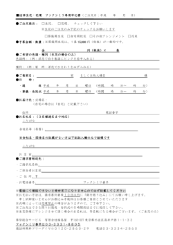 追悼生花・花環 ファクシミリ専用申込書（ご注文日：平成 年 月 日） ご注文