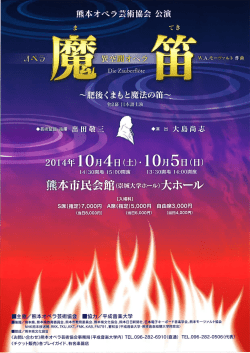 H26年度事業報告：オペラ魔笛