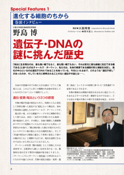 【巻頭インタビュー】 遺伝子・DNAの謎に挑んだ歴史