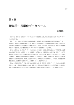 短単位・長単位データベース