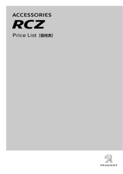 価格表 - プジョー