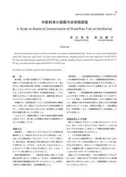 市販刺身の細菌汚染実態調査