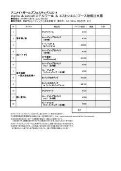 &eacute;terire ＆ &eacute;stciel（エテルワール ＆ エストシエル）ブース物販注文票