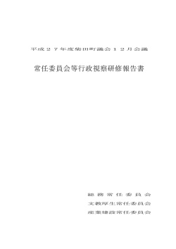 （総務・文教厚生・産業建設各常任委員会） [672KB pdf]