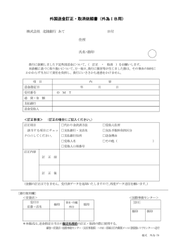 外国送金訂正・取消依頼書（外為IB用）