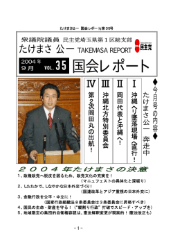30 国会レポート - 衆議院議員 たけまさ公一