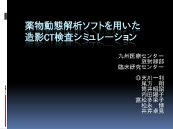 薬物動態解析ソフトを用いた 造影CT検査シミュレーション