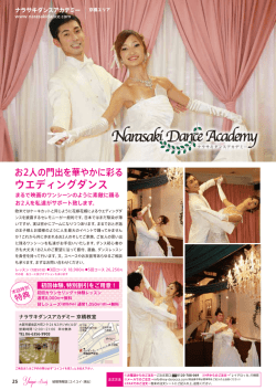 ウエディングダンス - ナラサキダンスアカデミー