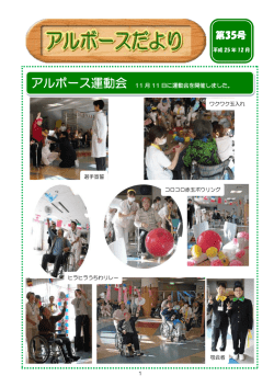 第35号 アルボースだより：平成25年11月発行